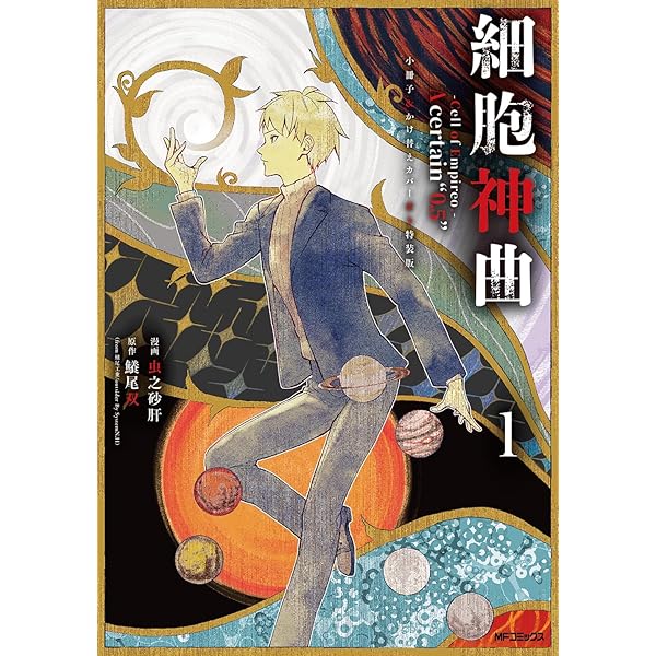 Amazon.co.jp: 細胞神曲-Cell of Empireo.-A certain “0.5” 1 (MF